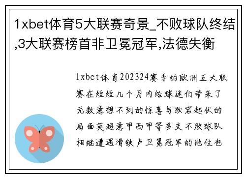 1xbet体育5大联赛奇景_不败球队终结,3大联赛榜首非卫冕冠军,法德失衡