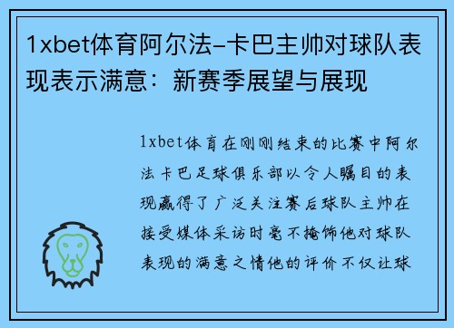 1xbet体育阿尔法-卡巴主帅对球队表现表示满意：新赛季展望与展现