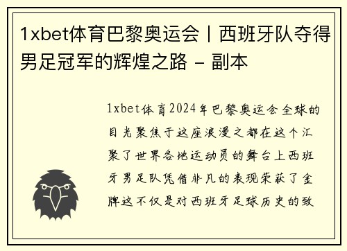 1xbet体育巴黎奥运会丨西班牙队夺得男足冠军的辉煌之路 - 副本