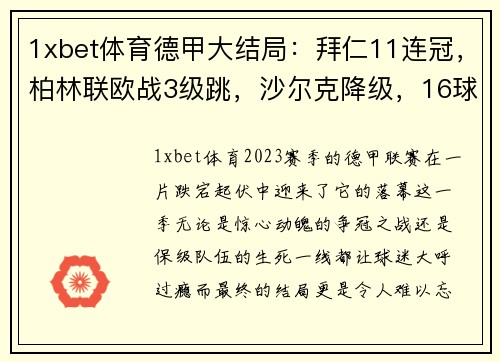 1xbet体育德甲大结局：拜仁11连冠，柏林联欧战3级跳，沙尔克降级，16球热潮背后的故事 - 副本