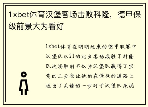 1xbet体育汉堡客场击败科隆，德甲保级前景大为看好