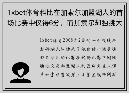 1xbet体育科比在加索尔加盟湖人的首场比赛中仅得6分，而加索尔却独挑大梁：一场改变湖人命运的比赛 - 副本