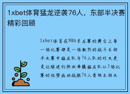 1xbet体育猛龙逆袭76人，东部半决赛精彩回顾