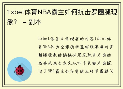 1xbet体育NBA霸主如何抗击罗圈腿现象？ - 副本