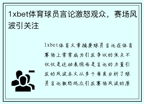 1xbet体育球员言论激怒观众，赛场风波引关注
