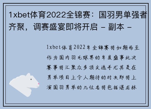 1xbet体育2022全锦赛：国羽男单强者齐聚，调赛盛宴即将开启 - 副本 - 副本