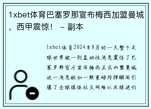 1xbet体育巴塞罗那宣布梅西加盟曼城，西甲震惊！ - 副本