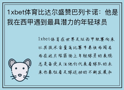 1xbet体育比达尔盛赞巴列卡诺：他是我在西甲遇到最具潜力的年轻球员