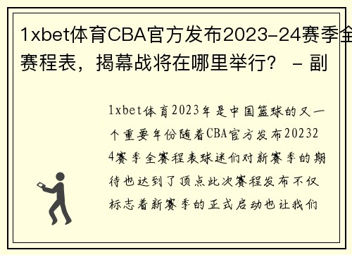1xbet体育CBA官方发布2023-24赛季全赛程表，揭幕战将在哪里举行？ - 副本 (2)