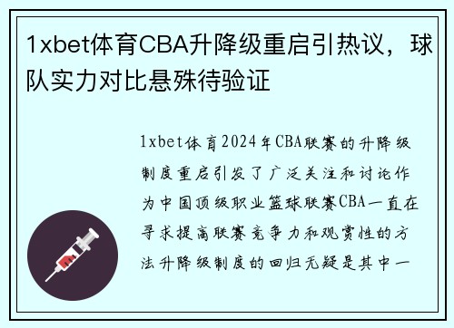1xbet体育CBA升降级重启引热议，球队实力对比悬殊待验证