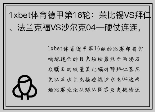 1xbet体育德甲第16轮：莱比锡VS拜仁、法兰克福VS沙尔克04—硬仗连连，谁能脱颖而出？