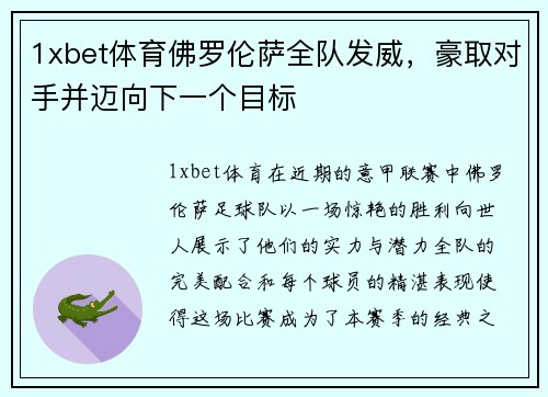 1xbet体育佛罗伦萨全队发威，豪取对手并迈向下一个目标