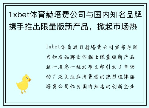 1xbet体育赫塔费公司与国内知名品牌携手推出限量版新产品，掀起市场热潮 - 副本