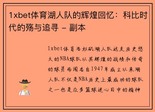 1xbet体育湖人队的辉煌回忆：科比时代的殇与追寻 - 副本