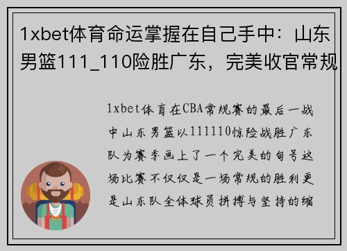 1xbet体育命运掌握在自己手中：山东男篮111_110险胜广东，完美收官常规赛