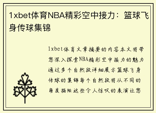 1xbet体育NBA精彩空中接力：篮球飞身传球集锦