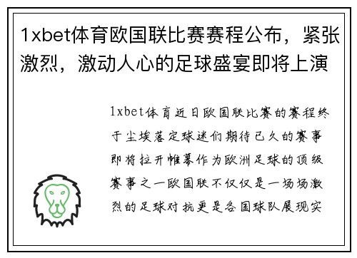 1xbet体育欧国联比赛赛程公布，紧张激烈，激动人心的足球盛宴即将上演 - 副本