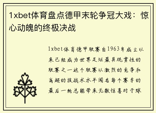 1xbet体育盘点德甲末轮争冠大戏：惊心动魄的终极决战