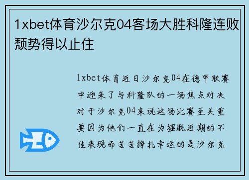 1xbet体育沙尔克04客场大胜科隆连败颓势得以止住
