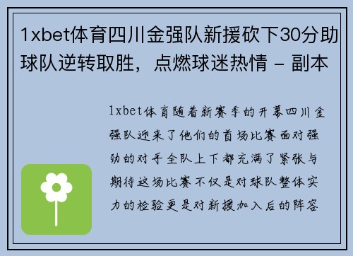 1xbet体育四川金强队新援砍下30分助球队逆转取胜，点燃球迷热情 - 副本