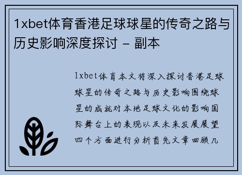 1xbet体育香港足球球星的传奇之路与历史影响深度探讨 - 副本