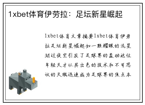 1xbet体育伊劳拉：足坛新星崛起