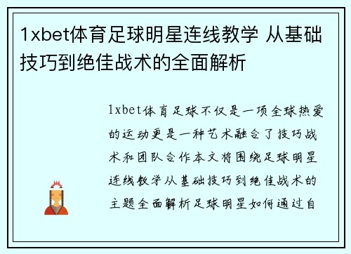 1xbet体育足球明星连线教学 从基础技巧到绝佳战术的全面解析