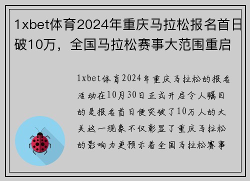 1xbet体育2024年重庆马拉松报名首日破10万，全国马拉松赛事大范围重启 - 副本