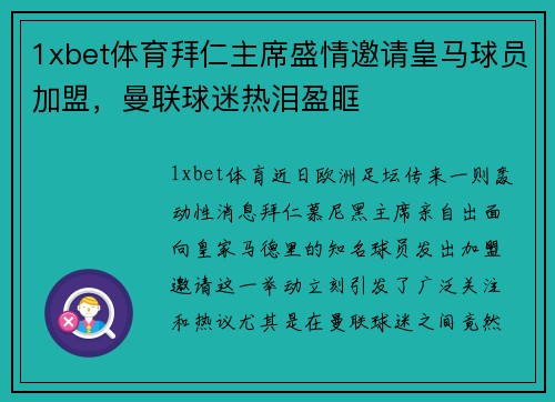 1xbet体育拜仁主席盛情邀请皇马球员加盟，曼联球迷热泪盈眶