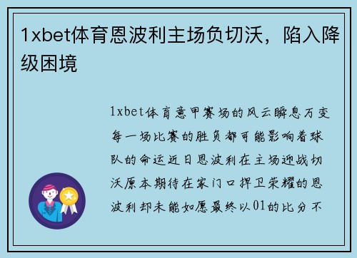 1xbet体育恩波利主场负切沃，陷入降级困境