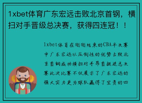 1xbet体育广东宏远击败北京首钢，横扫对手晋级总决赛，获得四连冠！！