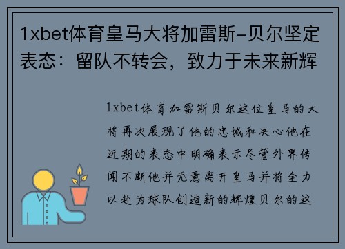 1xbet体育皇马大将加雷斯-贝尔坚定表态：留队不转会，致力于未来新辉煌