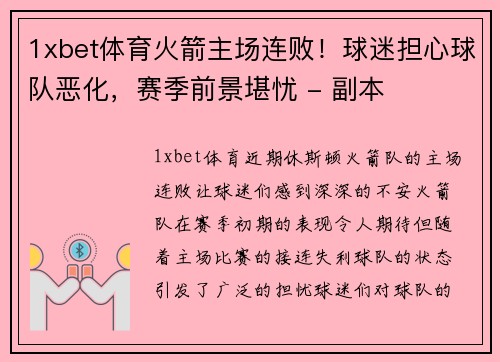 1xbet体育火箭主场连败！球迷担心球队恶化，赛季前景堪忧 - 副本