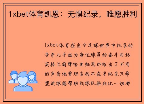 1xbet体育凯恩：无惧纪录，唯愿胜利