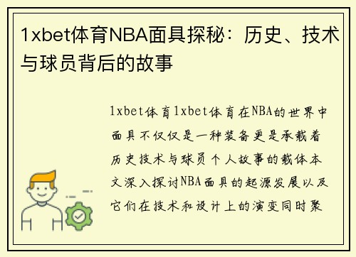 1xbet体育NBA面具探秘：历史、技术与球员背后的故事