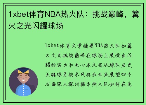 1xbet体育NBA热火队：挑战巅峰，篝火之光闪耀球场