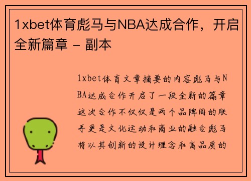 1xbet体育彪马与NBA达成合作，开启全新篇章 - 副本