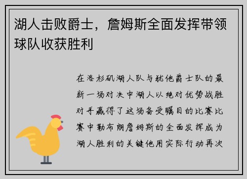 湖人击败爵士，詹姆斯全面发挥带领球队收获胜利