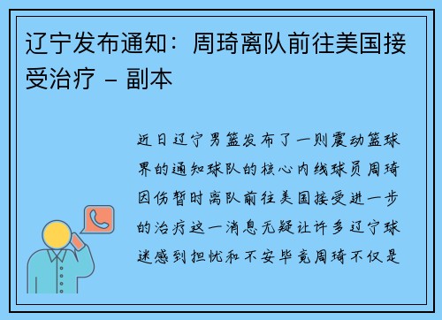 辽宁发布通知：周琦离队前往美国接受治疗 - 副本
