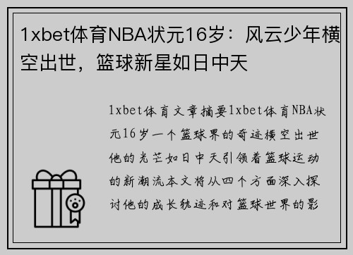 1xbet体育NBA状元16岁：风云少年横空出世，篮球新星如日中天
