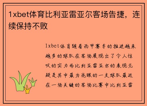 1xbet体育比利亚雷亚尔客场告捷，连续保持不败