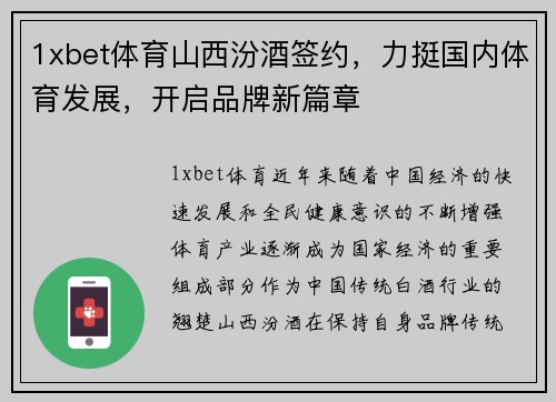 1xbet体育山西汾酒签约，力挺国内体育发展，开启品牌新篇章