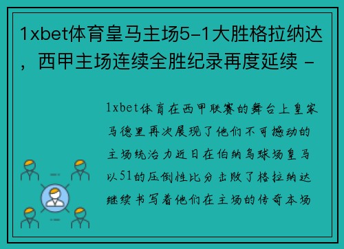 1xbet体育皇马主场5-1大胜格拉纳达，西甲主场连续全胜纪录再度延续 - 副本