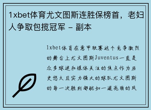 1xbet体育尤文图斯连胜保榜首，老妇人争取包揽冠军 - 副本