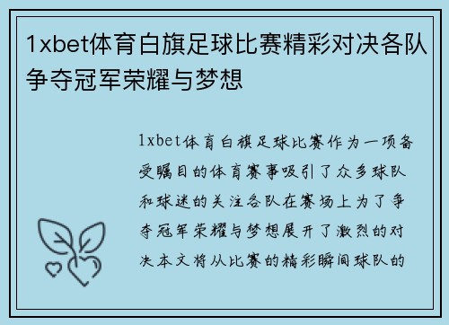 1xbet体育白旗足球比赛精彩对决各队争夺冠军荣耀与梦想