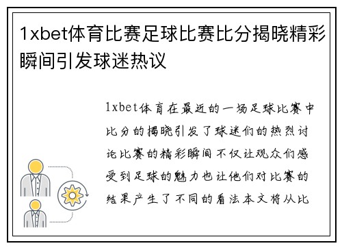 1xbet体育比赛足球比赛比分揭晓精彩瞬间引发球迷热议
