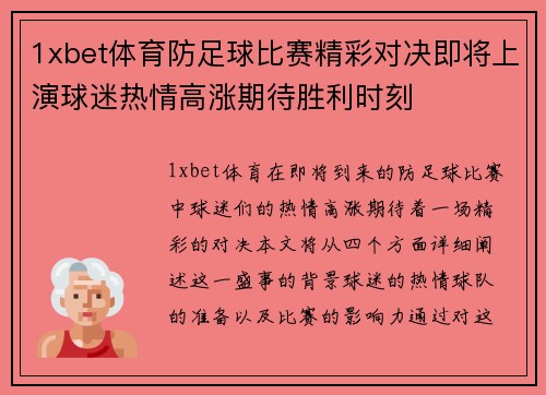 1xbet体育防足球比赛精彩对决即将上演球迷热情高涨期待胜利时刻