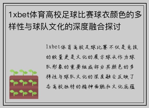 1xbet体育高校足球比赛球衣颜色的多样性与球队文化的深度融合探讨