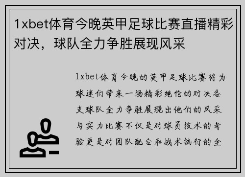 1xbet体育今晚英甲足球比赛直播精彩对决，球队全力争胜展现风采