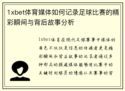 1xbet体育媒体如何记录足球比赛的精彩瞬间与背后故事分析